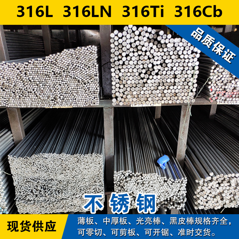 316L圆钢  316LN圆棒  316Ti钢板  316Cb奥氏体不锈钢材料