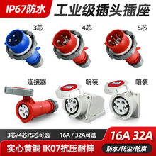 ip67���I���^��ˮ���b���������B����3/4/5о16A/32A���ղ���3о