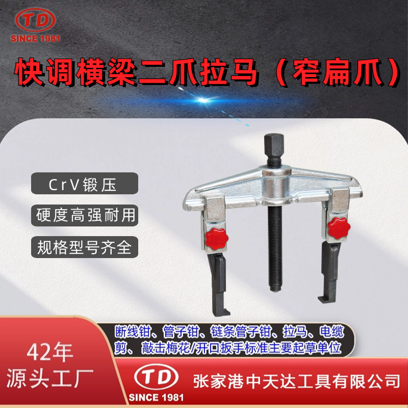 天达新工轴承拉马拆卸顶拔器快调横梁2爪拉马(窄扁爪)TD0804SSA