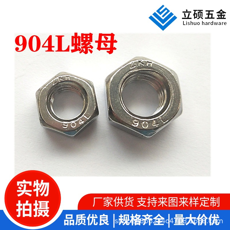 904L螺母