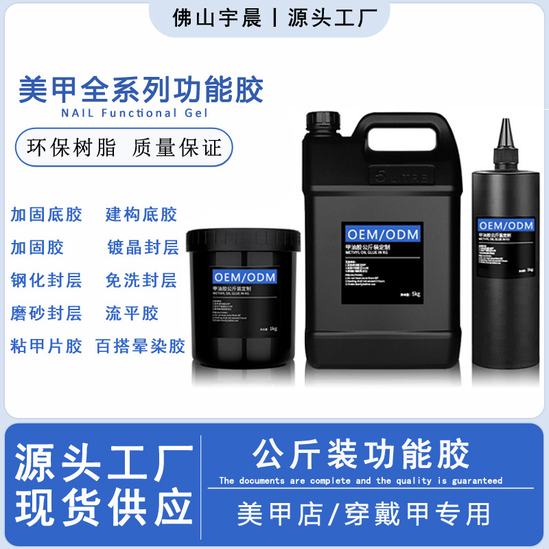 佛山宇晨-美甲公斤装1000ML功能胶OEM加工定制大瓶美甲店指甲油胶
