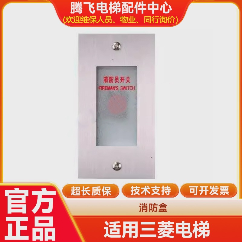 适用三菱电梯专用消防盒 /电梯消防盒开关玻璃面板/消防盒玻璃