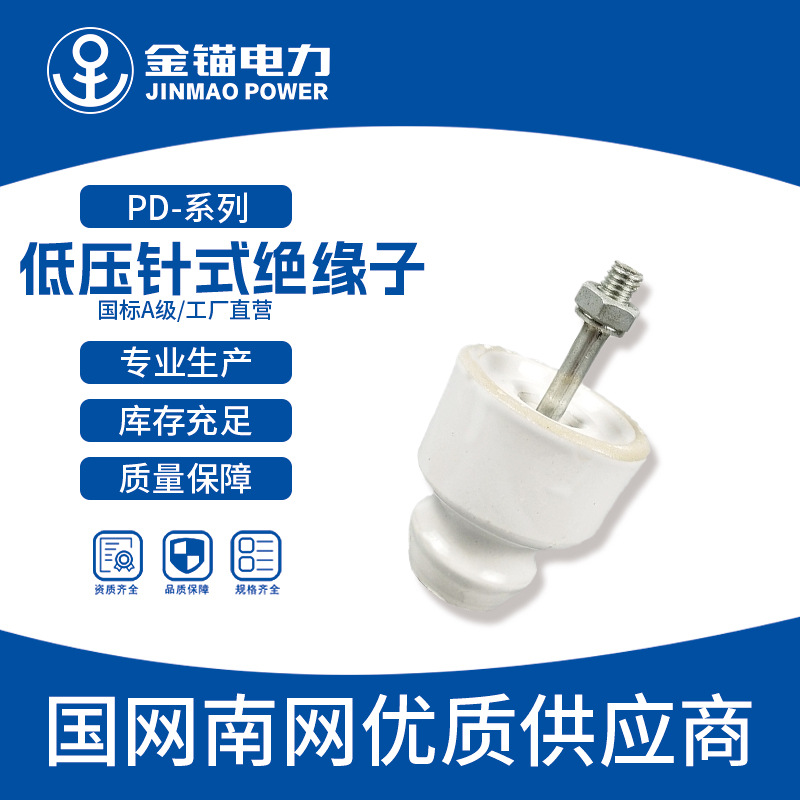 金锚厂家直发PD-1-2-3绝缘子 批发 陶瓷绝缘子 低压针式绝缘子