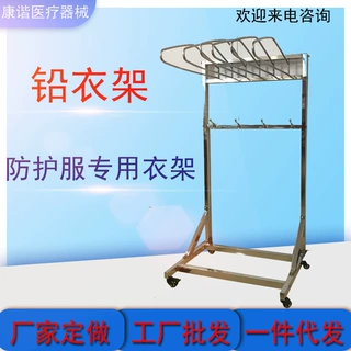 厂家直供可移动不锈钢材质 铅衣衣架放射科X光防护服衣架铅衣架
