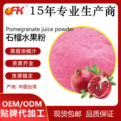 OFK牌石榴水粉速溶浓缩果汁粉固体饮料益生菌食品原料