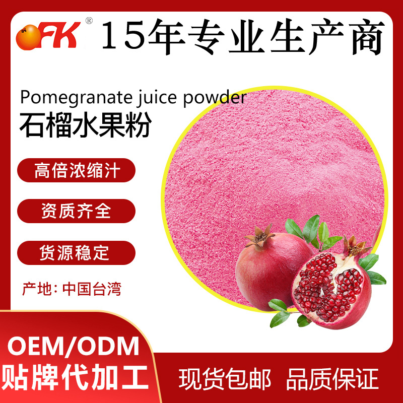 OFK牌石榴水粉速溶浓缩果汁粉固体饮料益生菌食品原料