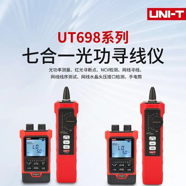 优利德光功率计寻线仪UT698-15KIT 30KIT七合一红光笔网络对线仪