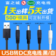 厂家usb转dc圆孔5.5/4.0/3.5/2.5台灯风扇玩具路由器5V充电电源线