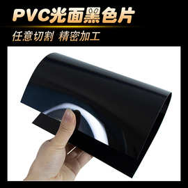 现货来图分切pvc板薄片硬质厚a4覆膜光面黑色pvc软胶片塑料板卷材