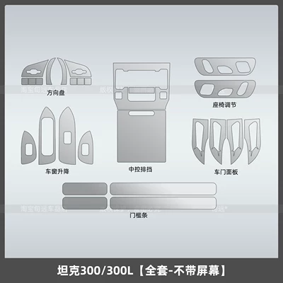 adjustment interior protective film accessories, Car interior film - tank-300300lfull-set-without-screen