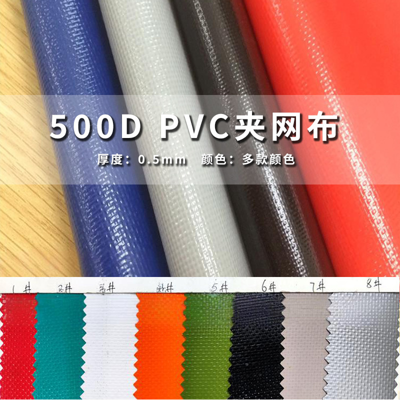 现货热销500d彩色夹网布 防水帐篷复合PVC夹网布贴合加工面料