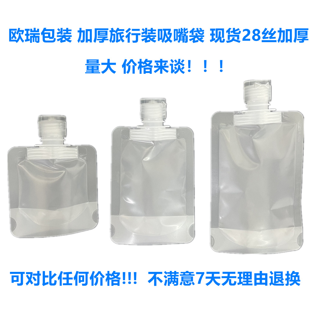 旅行乳液分装袋50ml100ml化妆品分装吸嘴袋 精油翻盖吸嘴袋分装袋