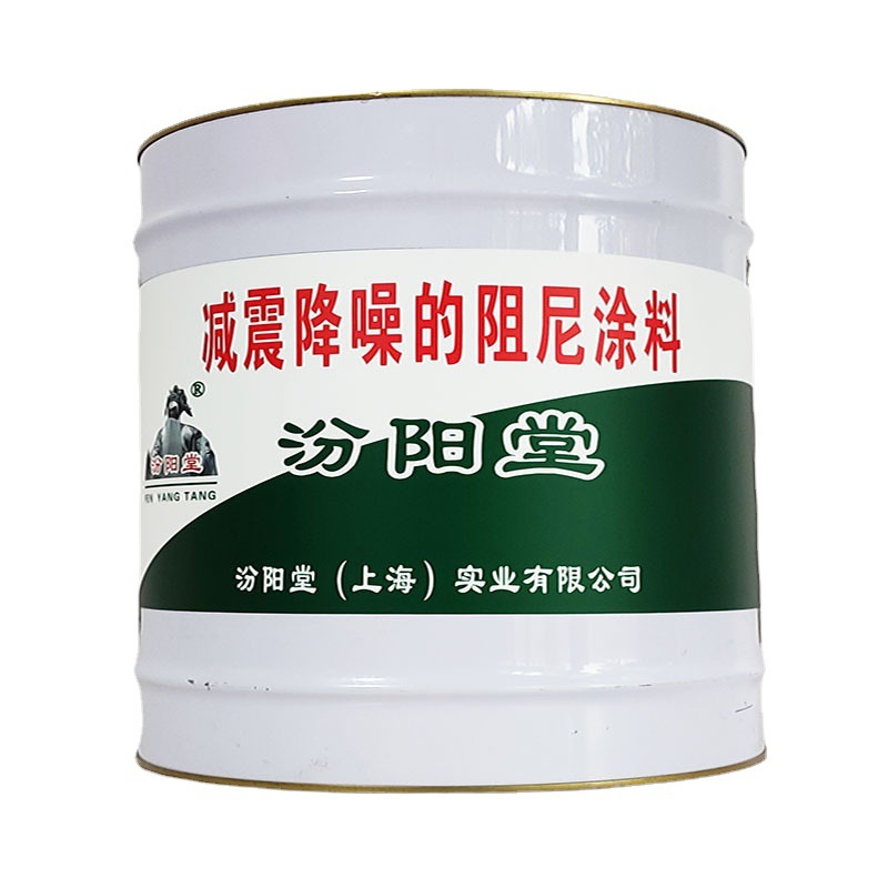 减震降噪的阻尼涂料，汾阳堂，阻尼涂料，产品指标均做到客户要求