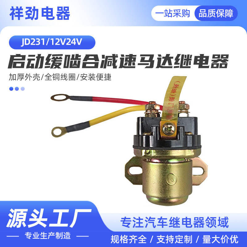 JD231A12V24V启动缓啮合减速马达继电器汽车柴油机通用