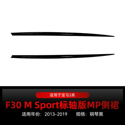 Big Surrounded — Applicable to 2013-2019 Bmw 3 Series - f30-mp-side-skirt-piano-black-2013-2019