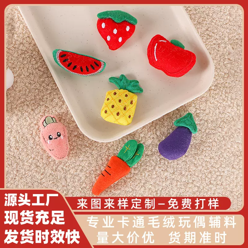 卡通毛绒手工布艺DIY立体水果蔬菜包包鞋服帽子配件发饰装饰配件