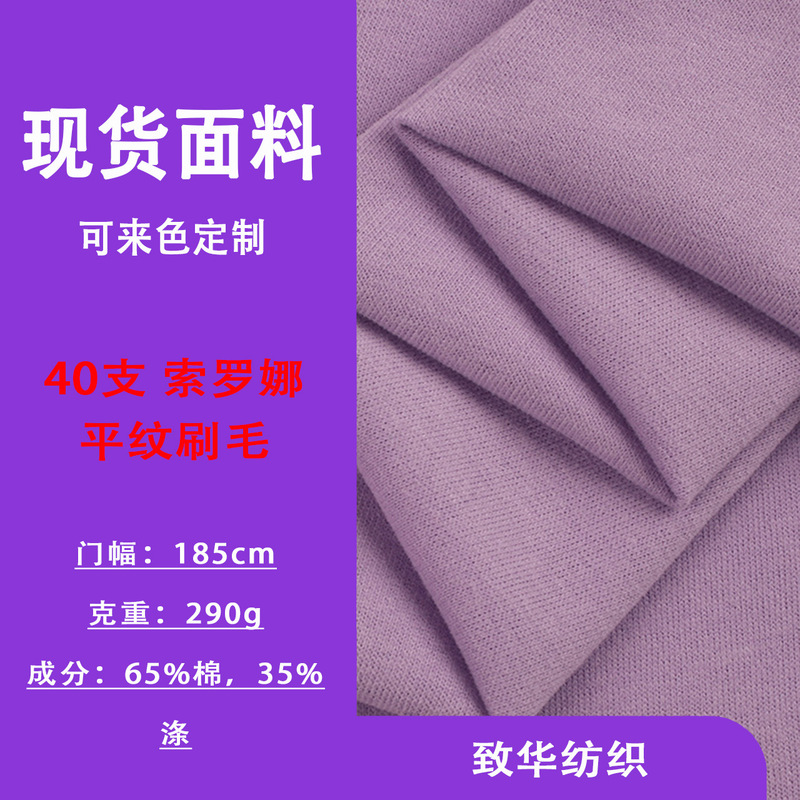 21S Solona Plain Brushed Fabric 300g Polyester Cotton Plain Jersey Long-Sleeved Yoga Wear Knitted Fabric 21S Solona Plain Brushed Fabric 300g Polyester Cotton Plain Jersey Long-Sleeved Yoga Wear Knitted Fabric