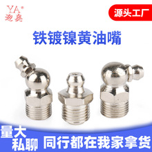 铁镀镍镀铜黄油嘴碳钢油嘴m6m8m10直弯黄油嘴套装直型弯型注油嘴
