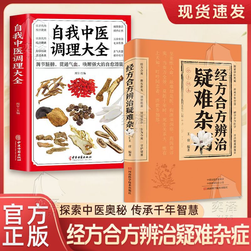 【two books】comprehensive guide to troublesome and miscellaneous diseases + self-treatment with traditional chinese medicine