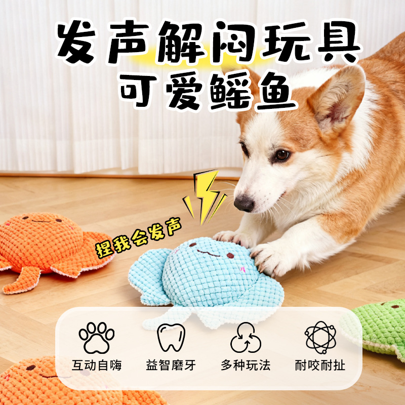 鳐鱼狗狗发声玩具自嗨解闷磨牙宠物毛绒玩具洁齿公仔宠物玩偶玩具