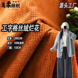 现货工字格烂花布 200克针织涤纶短毛绒面料 休闲卫衣外套丽丝绒