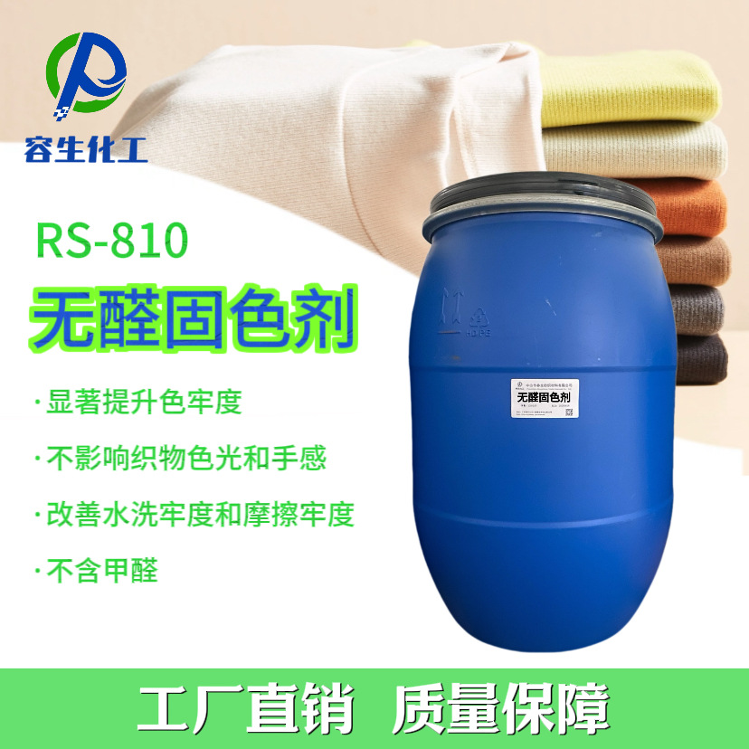 无醛固色剂涤棉纯棉人棉活性固色剂大红翠蓝靛蓝固色剂