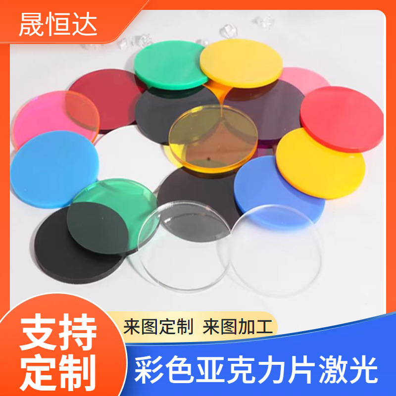 透明亚克力板圆片红绿蓝橙激光切割打孔圆形底座塑料片加工装饰
