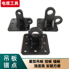 电缆滑轮挂板 滑车吊板 重型挂点 锚点 电缆敷设工具 电力器材