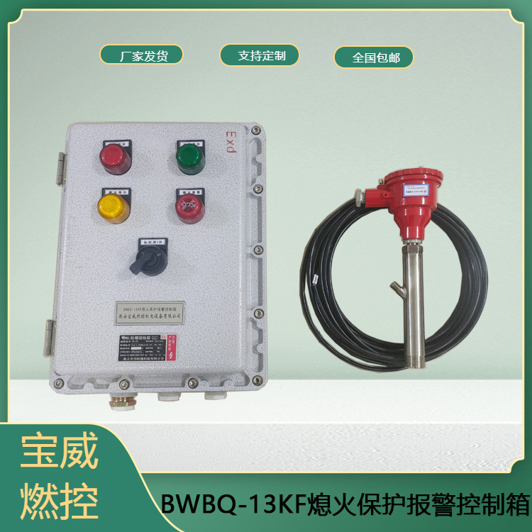 熄火检测器烤包器熄火保护报警装置厂家宝威燃控工业熄火报警器