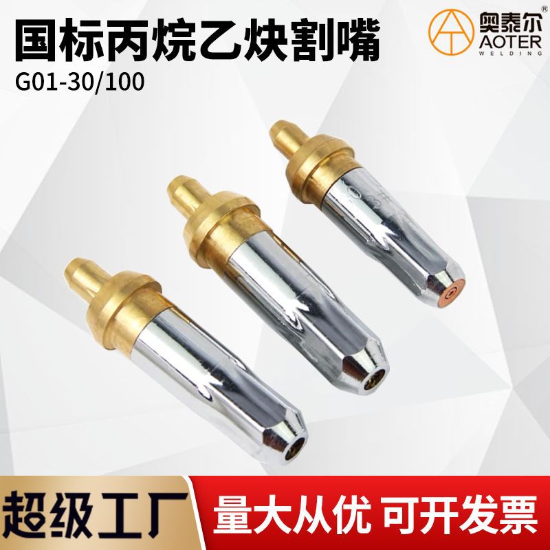 奥泰尔镀铬国标加重G01-30/100丙烷乙炔割嘴射吸式梅花环形煤气咀