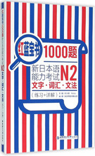 红蓝宝书1000题·新日本语能力考试N2文字·词汇·文法(练
