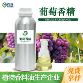 葡萄香精食品用香精水果香精增香添味油溶食品添加剂厂家供应批发