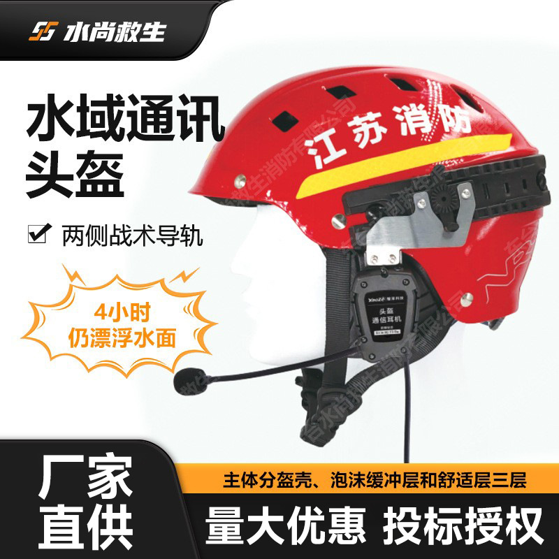 水域救援通讯头盔降噪通讯耳机 专业版头盔战术电子拾音降噪头盔