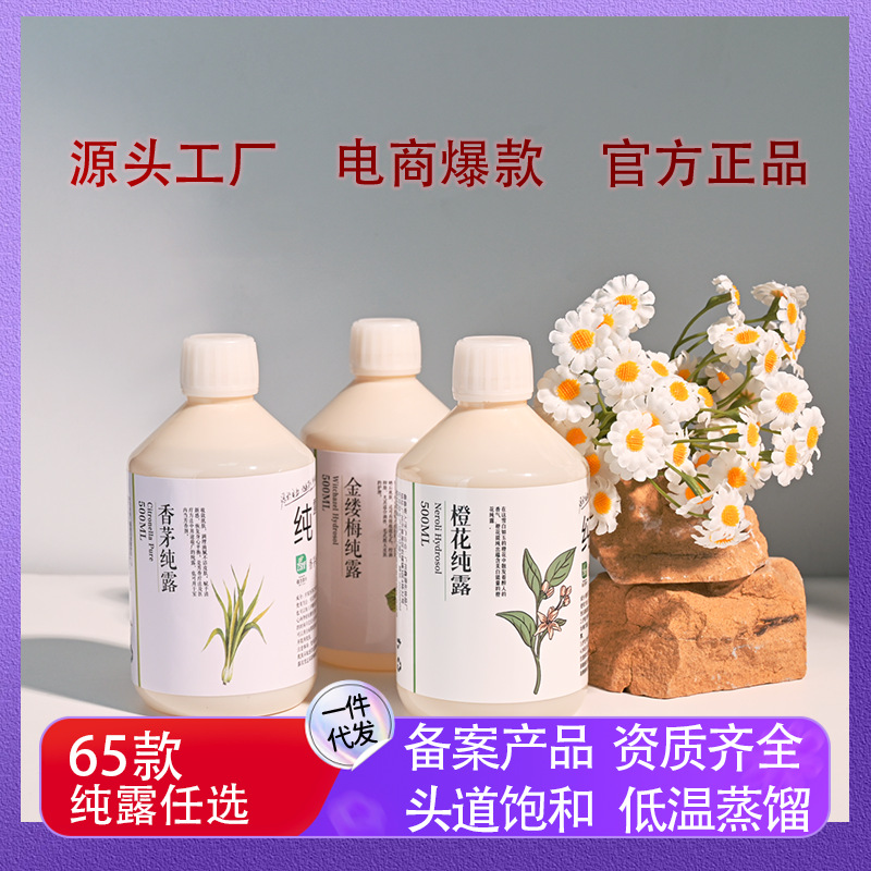 玫瑰纯露积雪草洋甘菊茶树迷迭香灵芝人参桂花香蜂草纯露备案成品