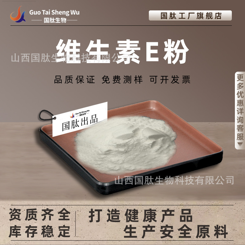 维生素E粉 混合50% 化妆品食品 维生素E醋酸酯国肽供应现货