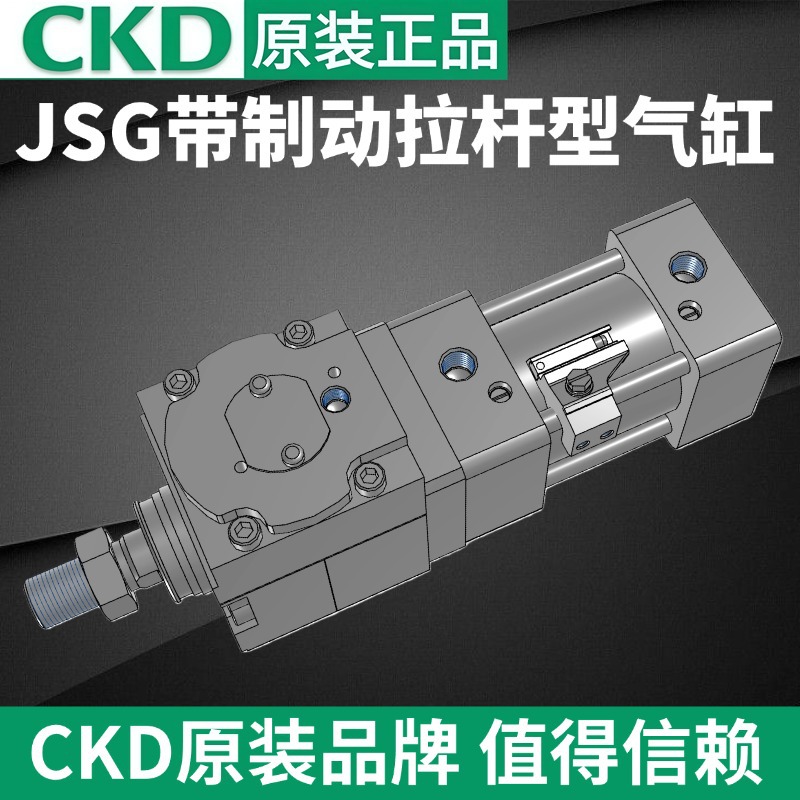 CKD带制动器拉杆气缸JSG-00-100D-25/50/75/100/150/200/250/300