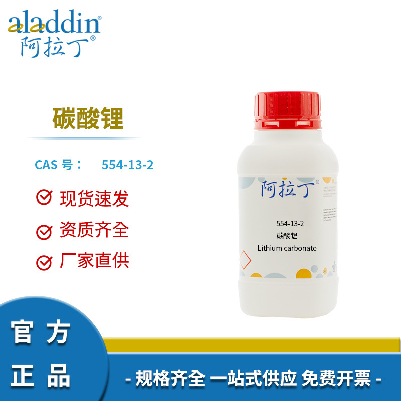 阿拉丁试剂厂家直销554-13-2 碳酸锂 AR分析纯多规格化学实验