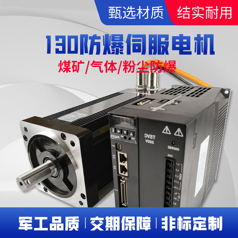 130煤矿气体粉尘防爆认证伺服交/直流大功率隔爆国产防爆伺服电机