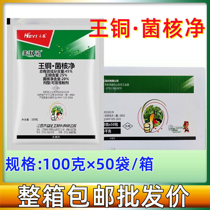 江西禾益美双灵45%王铜菌核净烟草赤星病专用杀菌剂100g