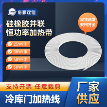 硅橡胶并联恒功率电热带防水加热线冷库门排水管盘管门框电加热带