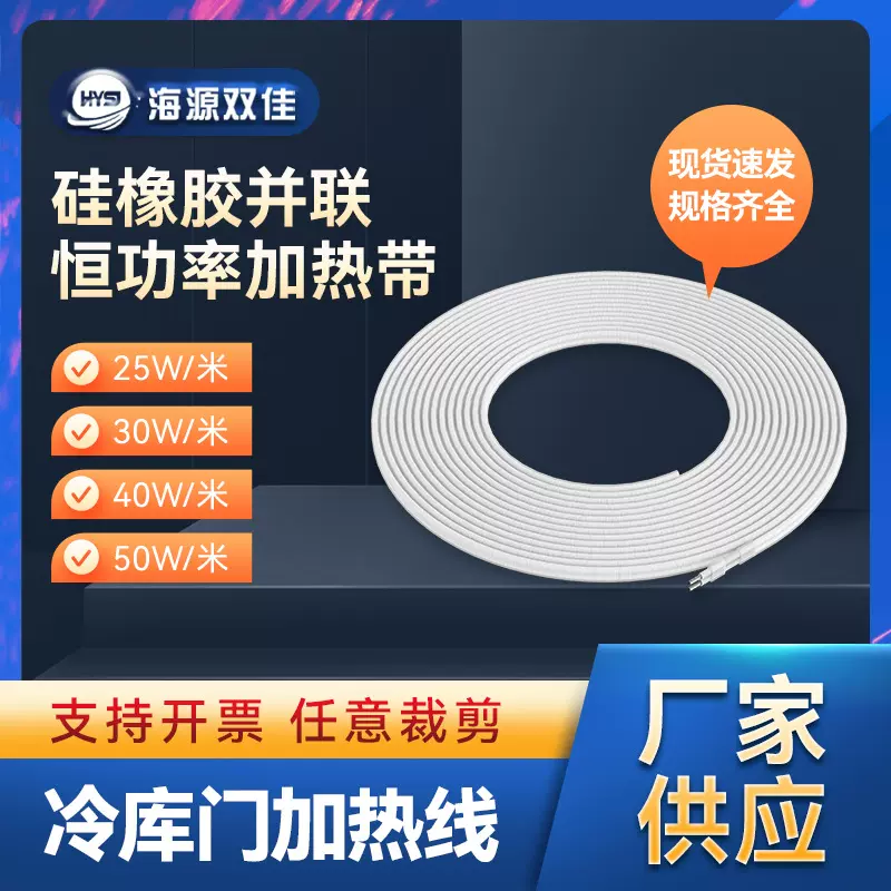 硅橡胶并联恒功率电热带防水加热线冷库门排水管盘管门框电加热带