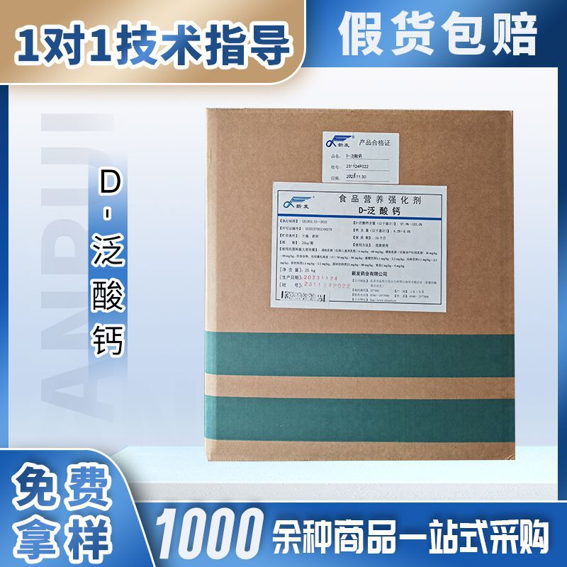 新发维生素B5泛酸钙水溶性食品级营养强化剂D-泛酸钙现货批发