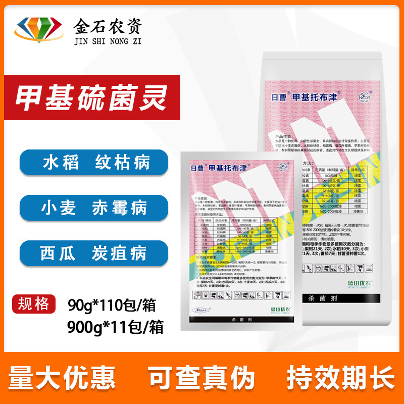 日曹甲托70%甲基托布津甲基硫菌灵轮纹病白粉病纹枯病杀菌剂100克