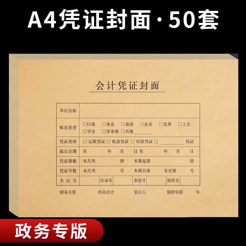 Government Cover Page, General-Purpose A4 Accounting Voucher for Administrative and Public Institutions, Horizontal Version, Kraft Paper, Special-Purpose Universal A4