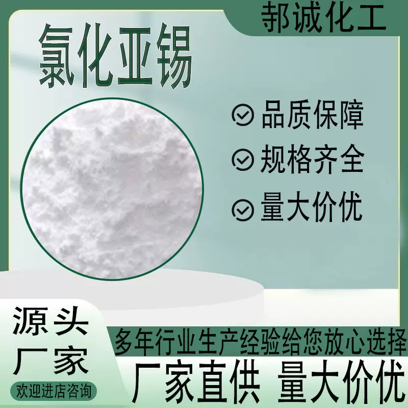 现货供应氯化亚锡印染还原剂媒染剂电镀剂工业级分析试剂氯化亚锡