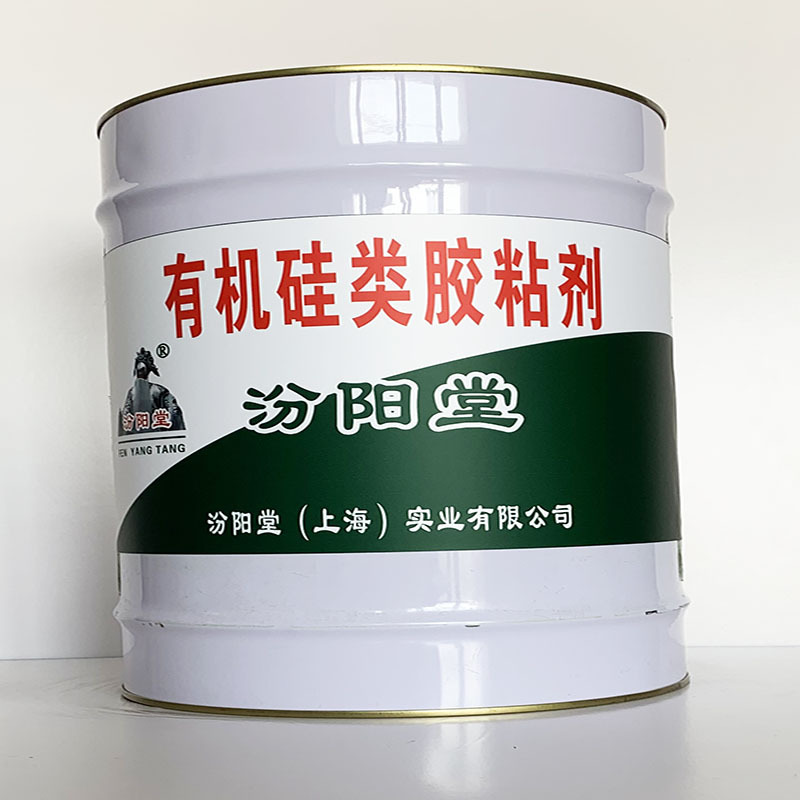 有机硅类胶粘剂、厂家批量、有机硅类胶粘剂、选汾阳堂品牌