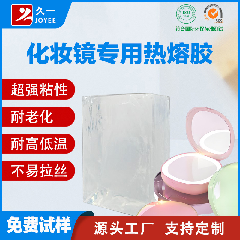【免费试样】化妆镜用压敏胶 镜盒用热熔胶块 粘性强粘不拉丝