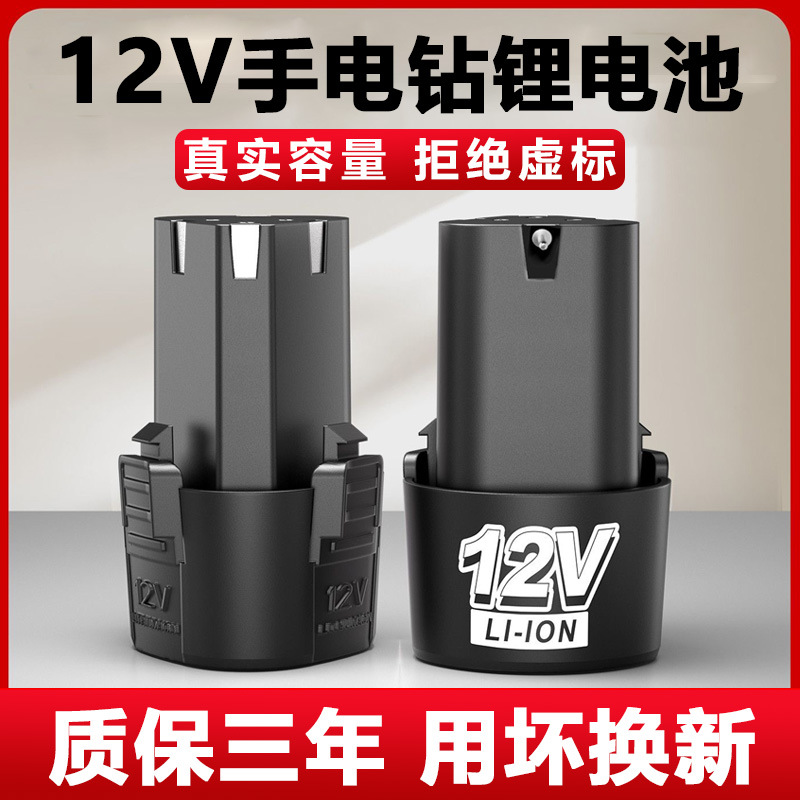 12V电动手电钻锂电池通用大容量16.8V螺丝刀手枪钻手电转钻锂电池
