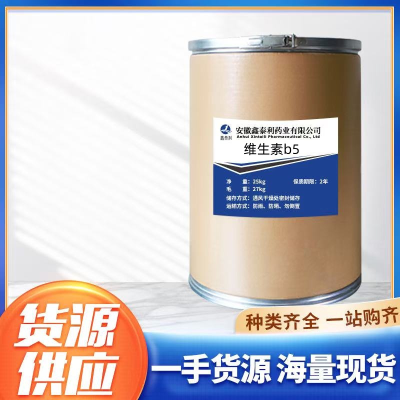 厂家直营D-泛酸钙 维生素b5 右旋泛酸钙 营养强化剂 1kg/袋