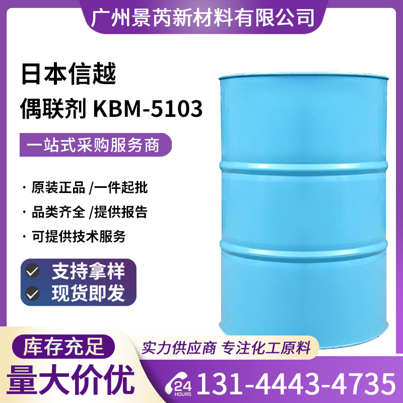 日本信越KBM-5103硅烷偶联剂3-丙烯酸丙基三甲氧基硅烷KBM-5103